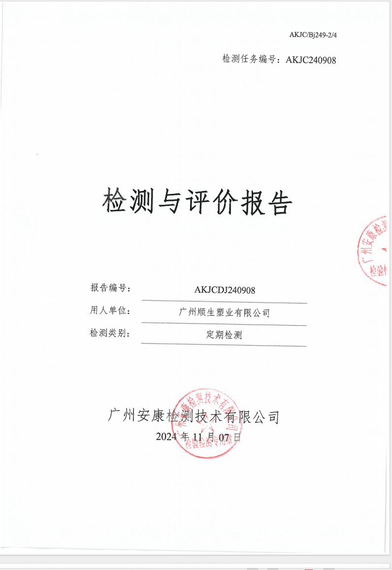 广州顺生塑业有限公司公示