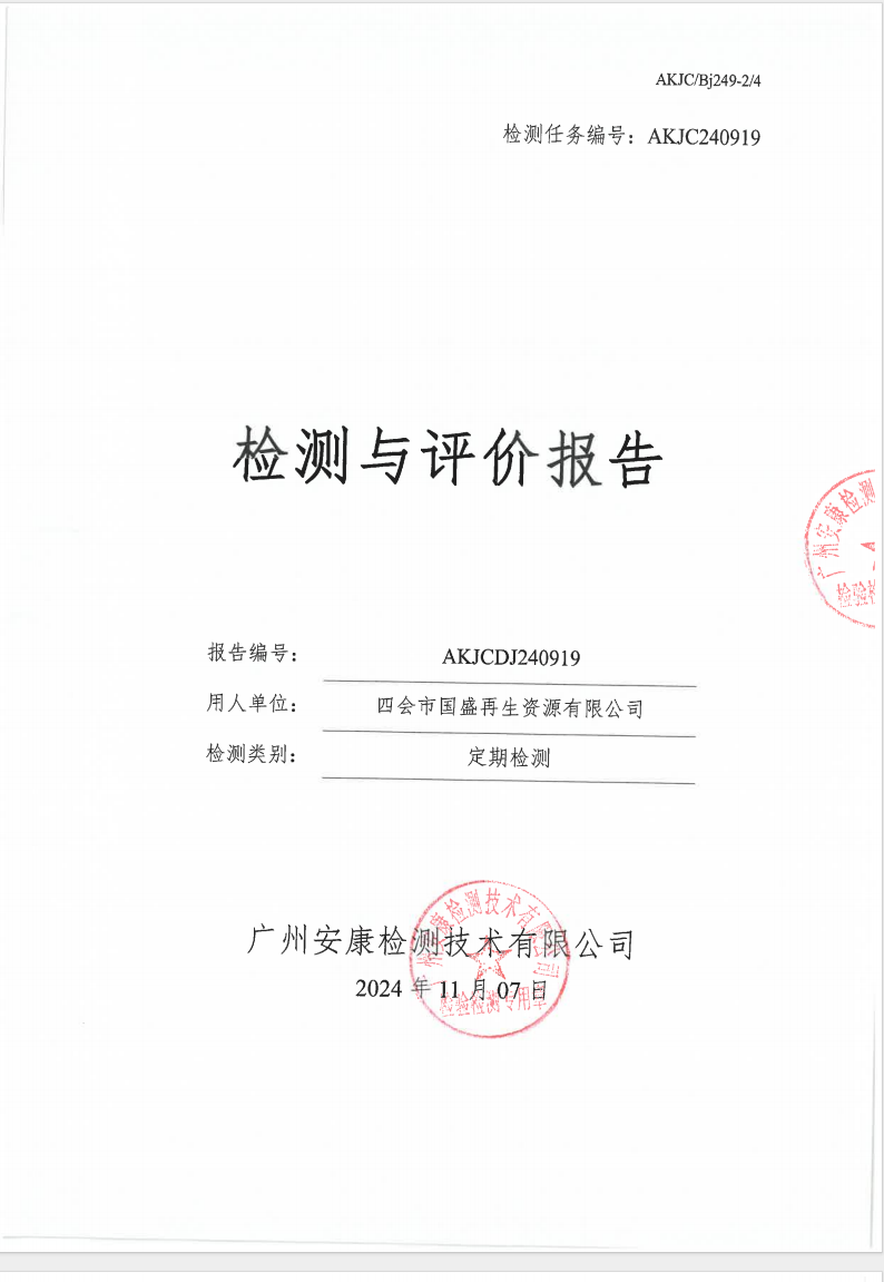 四会市国盛再生资源有限公司公示