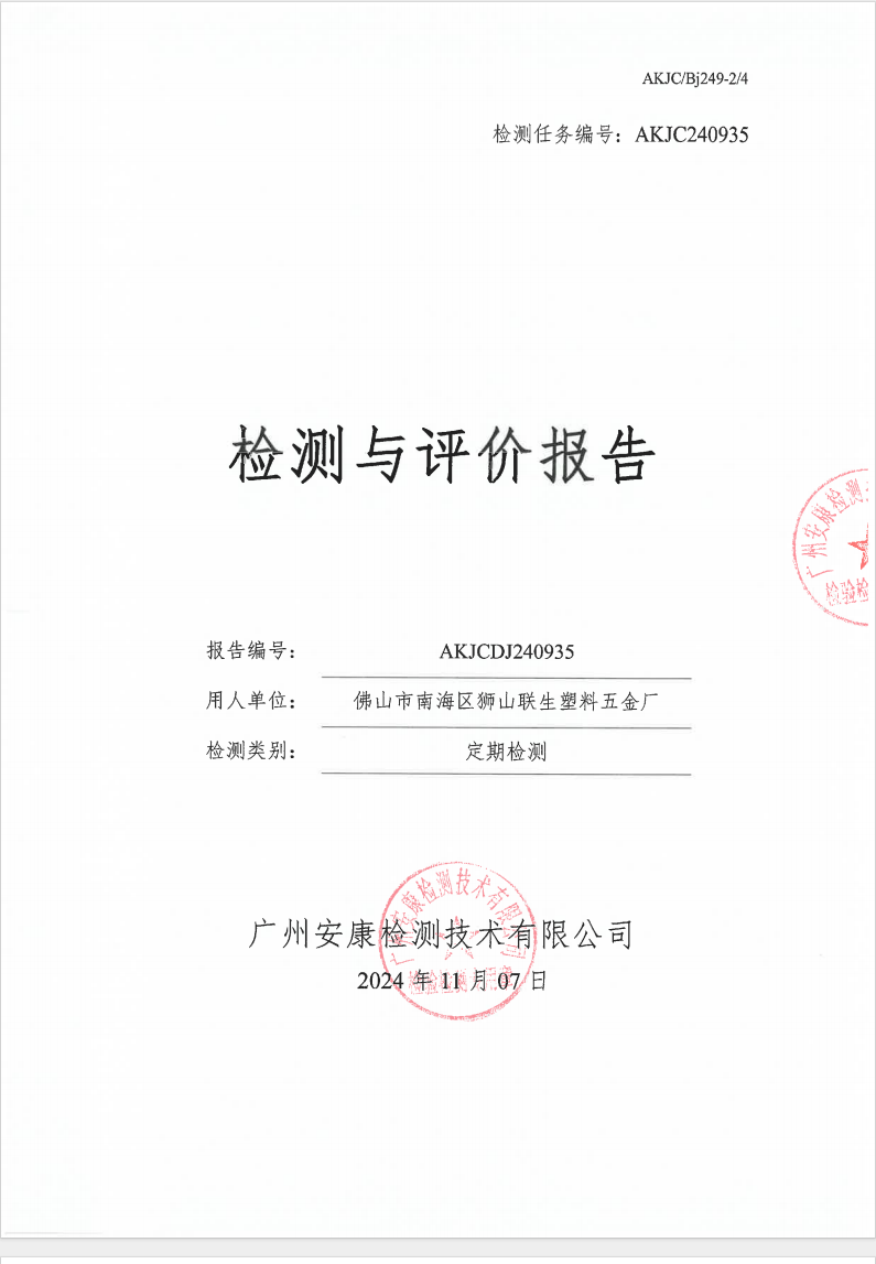佛山市南海区狮山联生塑料五金厂公示