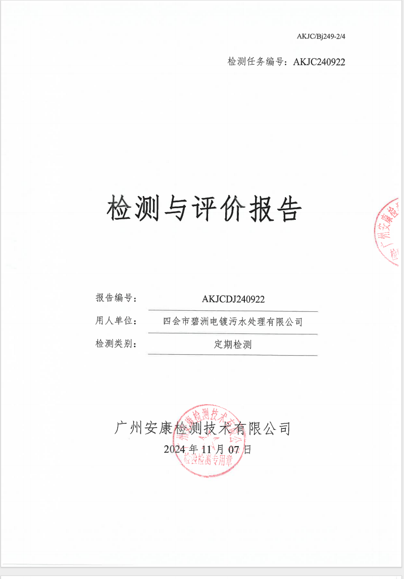 四会市碧洲电镀污水处理有限公司公示