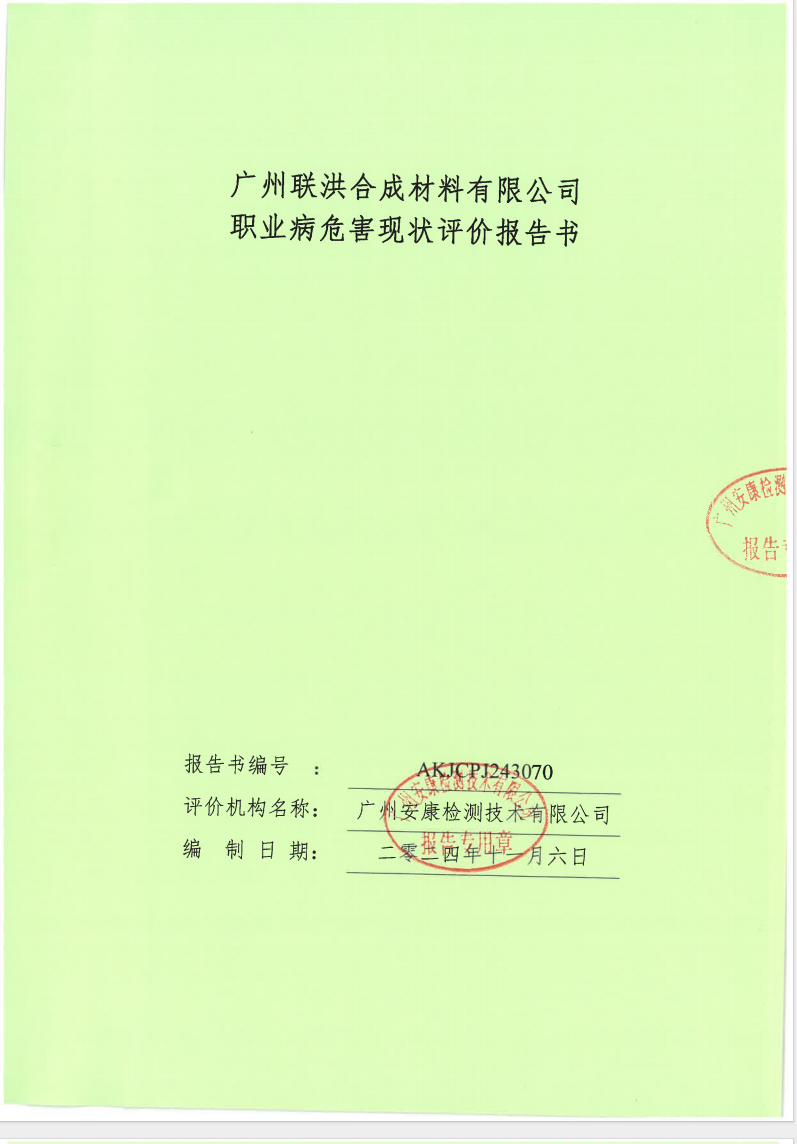 广州联洪合成材料有限公司公示