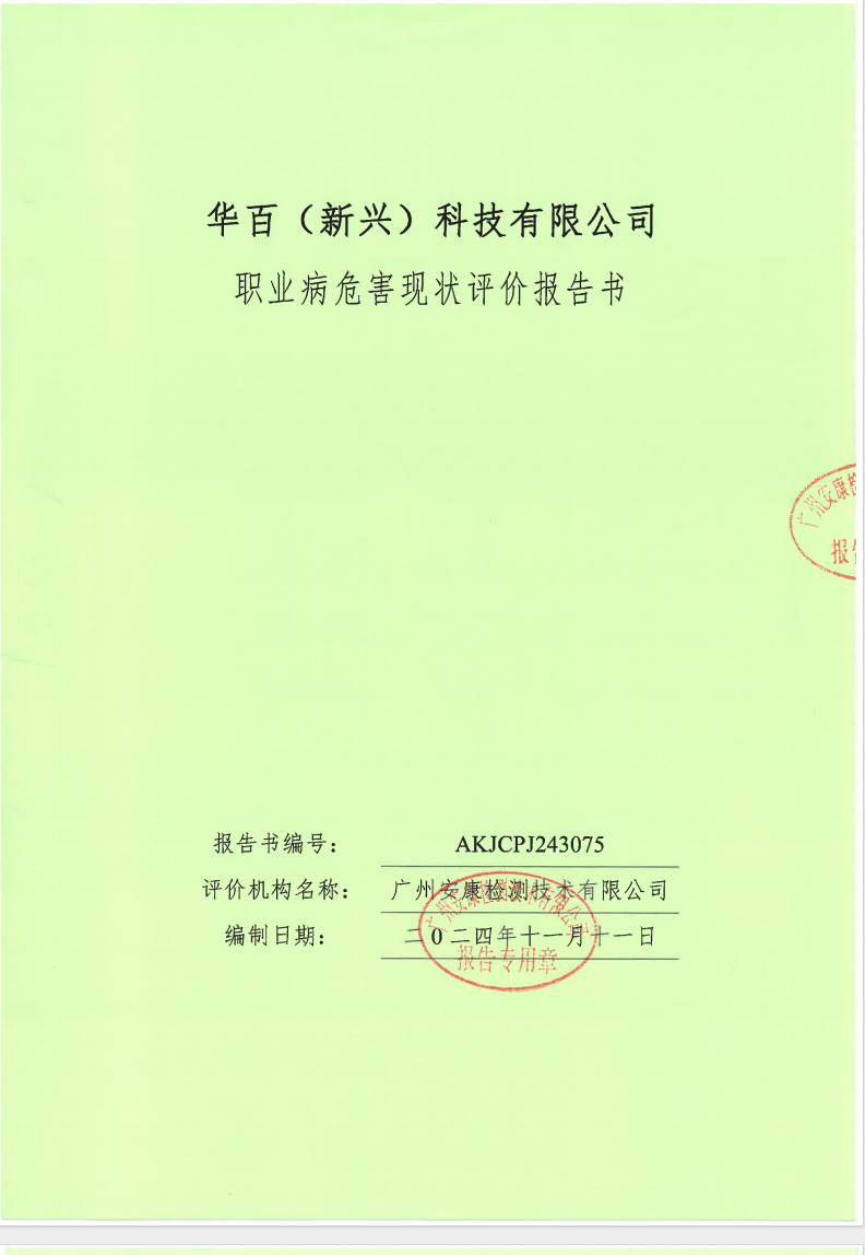 华百（新兴）科技有限公司公示