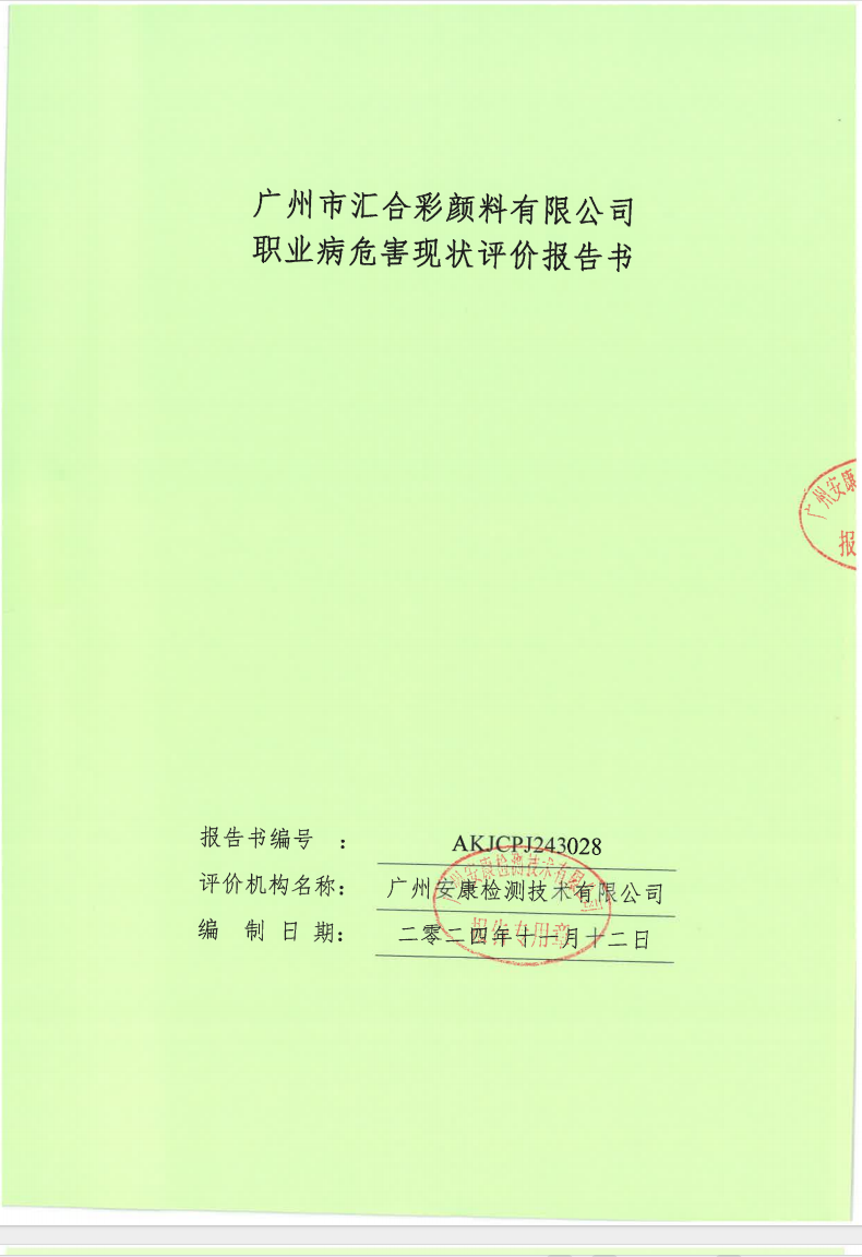 广州市汇合彩颜料有限公司公示