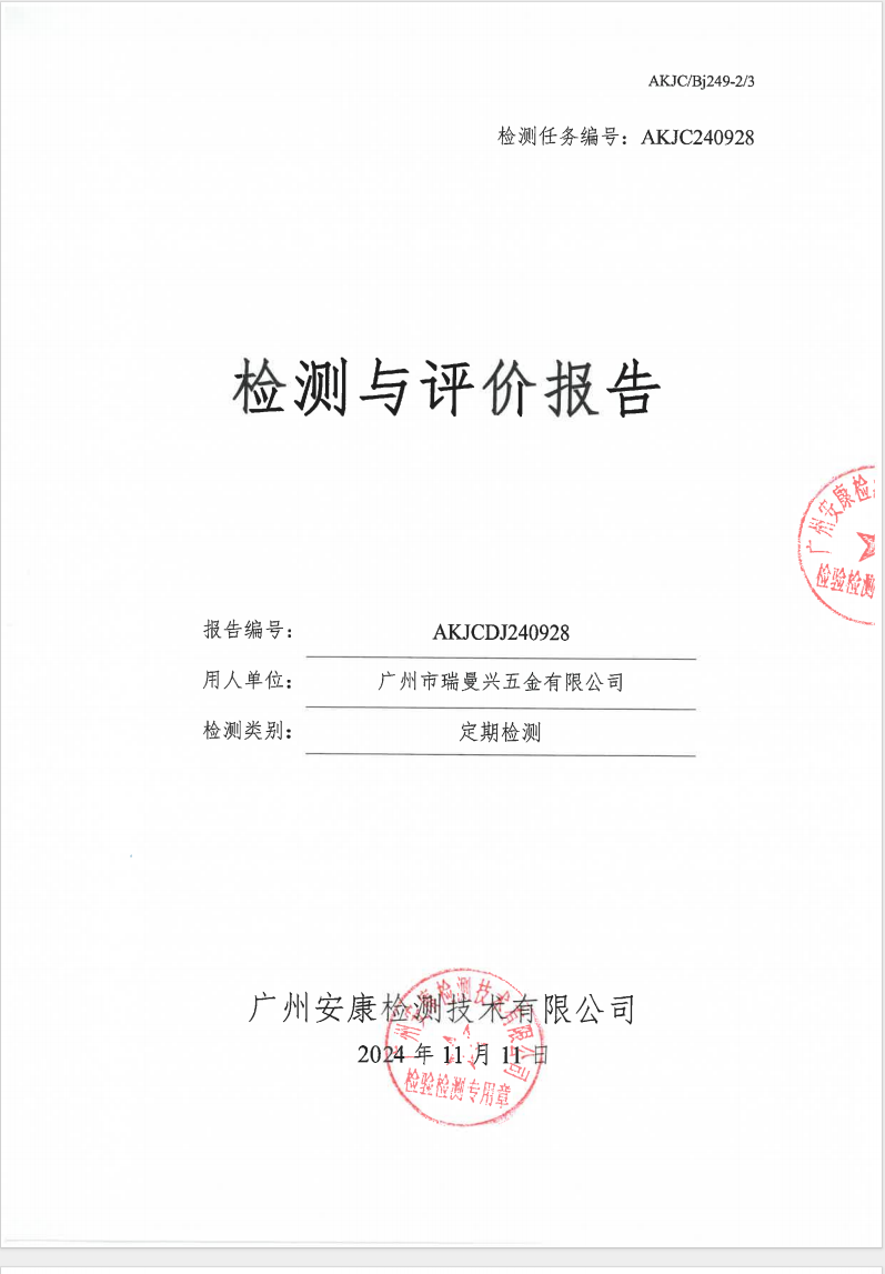 广州市瑞曼兴五金有限公司公示