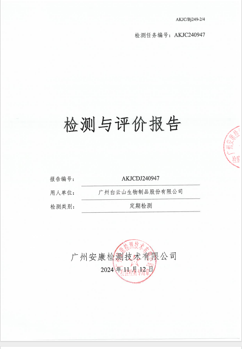 广州白云山生物制品股份有限公司公示
