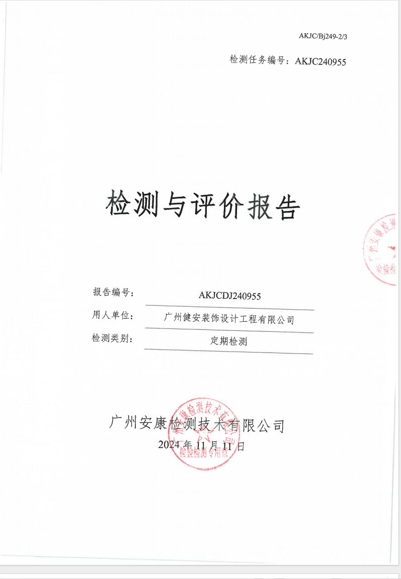 广州健安装饰设计工程有限公司公示