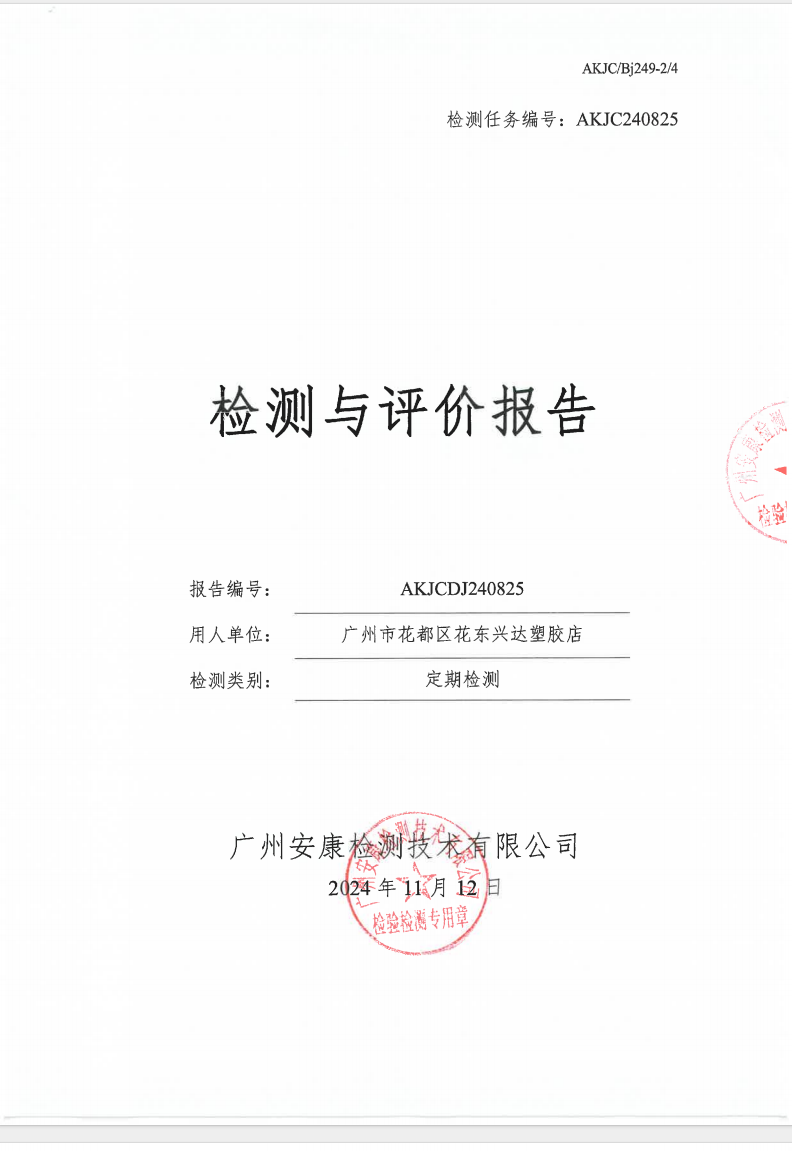 广州市花都区花东兴达塑胶店公示