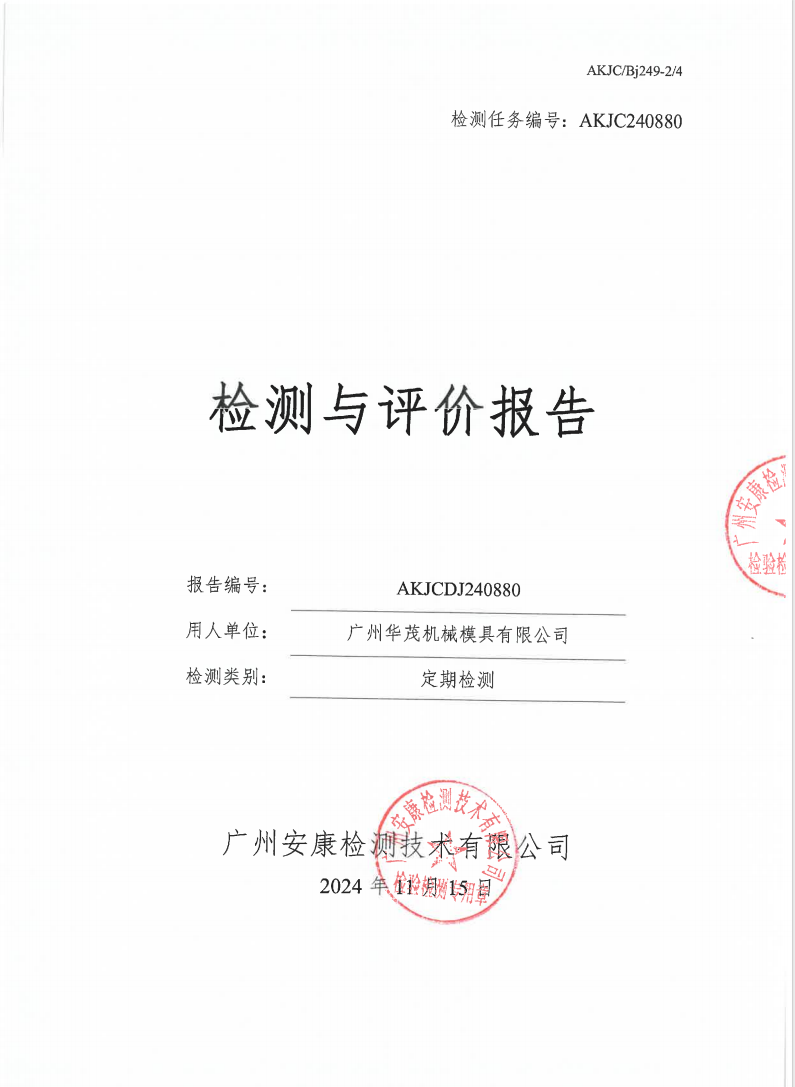 广州华茂机械模具有限公司公示
