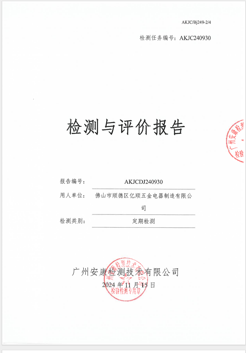 佛山市顺德区亿顺五金电器制造有限公司公示