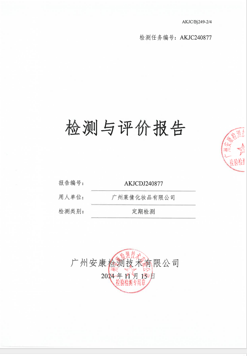 广州莱倩化妆品有限公司公示