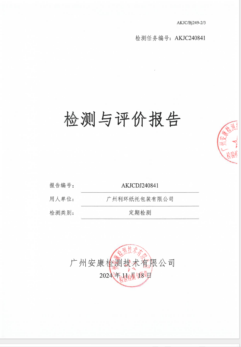 广州利环纸托包装有限公司公示