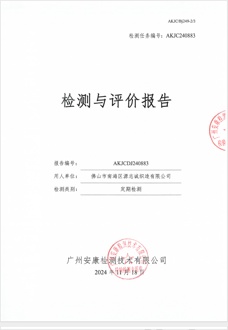 佛山市南海区源志诚织造有限公司公示