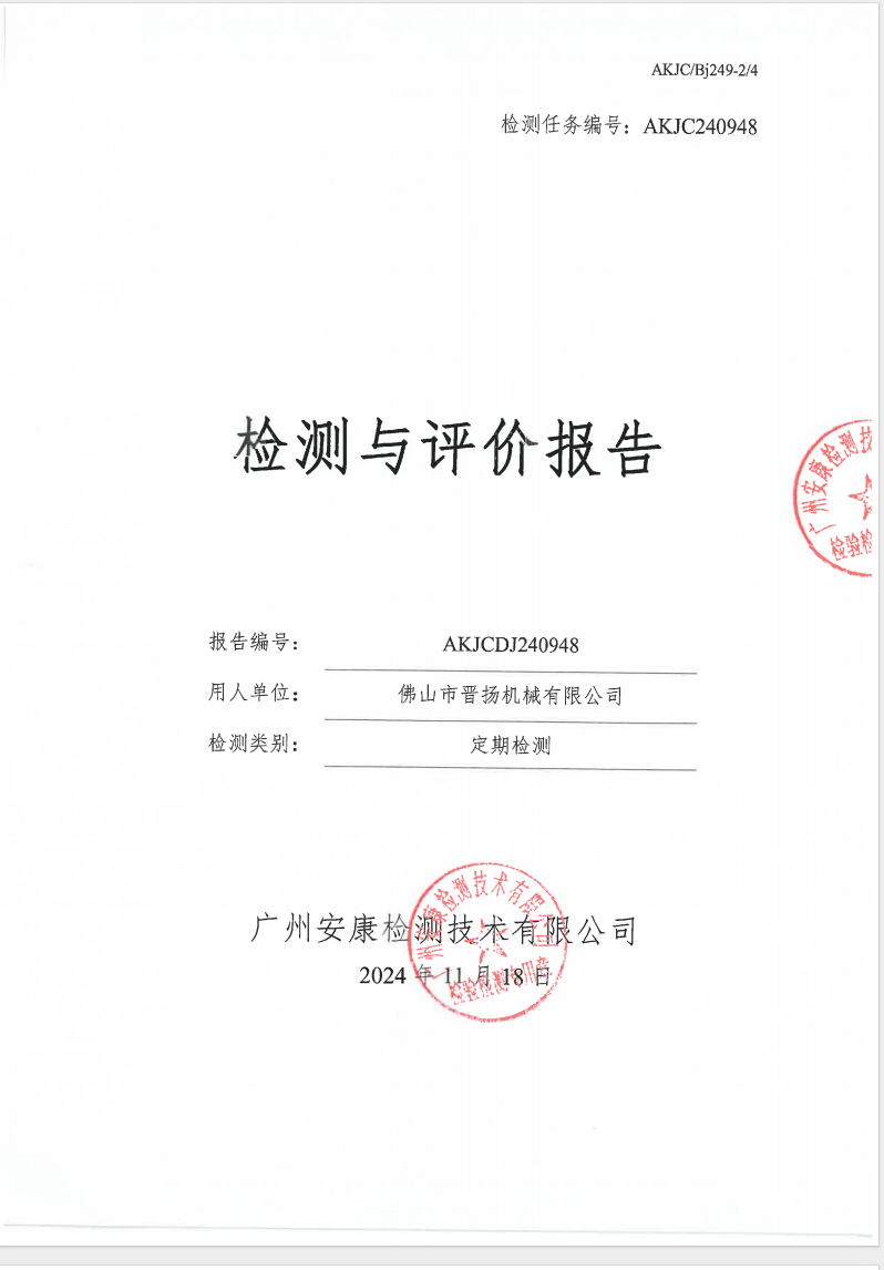 佛山市晋扬机械有限公司公示