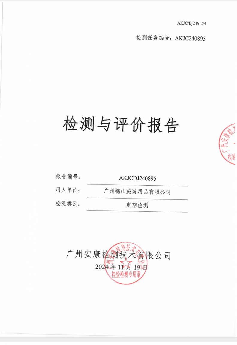 广州德山旅游用品有限公司公示