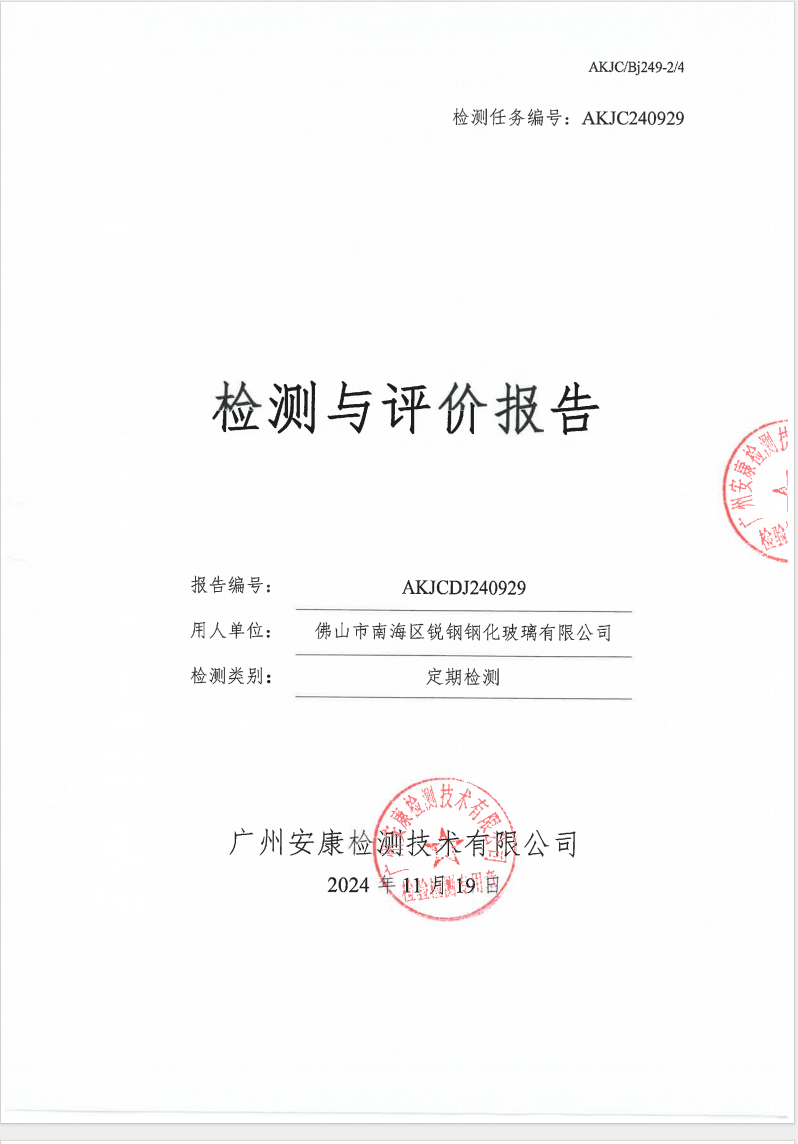 佛山市南海区锐钢钢化玻璃有限公司公示