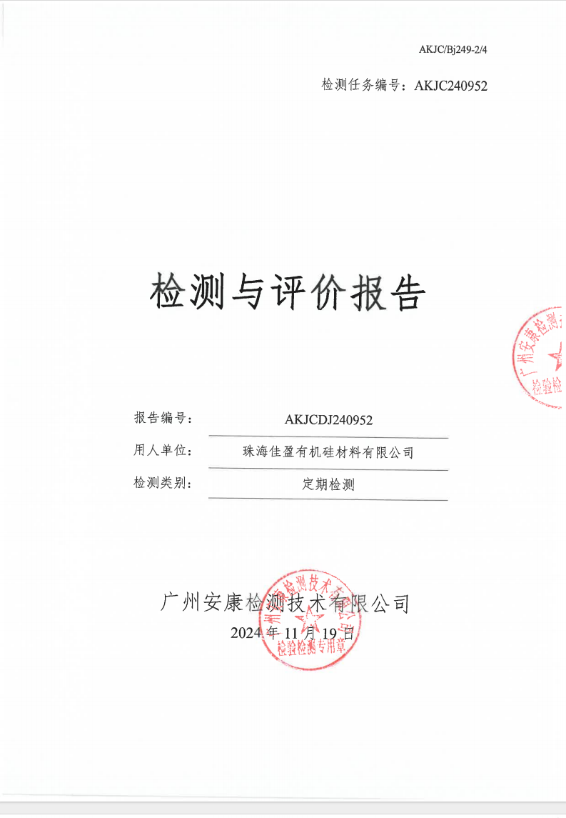 珠海佳盈有机硅材料有限公司公示