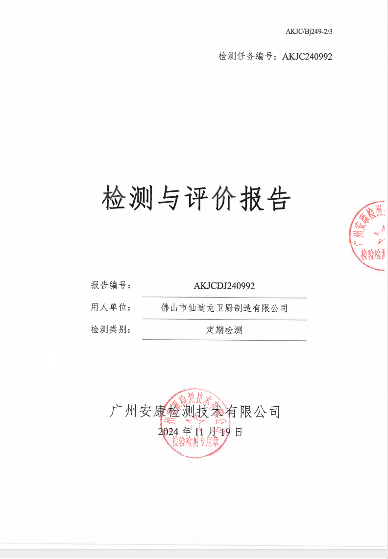 佛山市仙迪龙卫厨制造有限公司公示