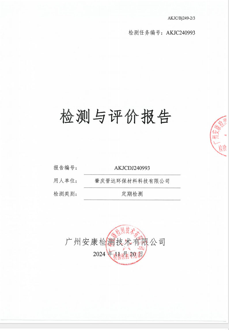 肇庆晋达环保材料科技有限公司公示
