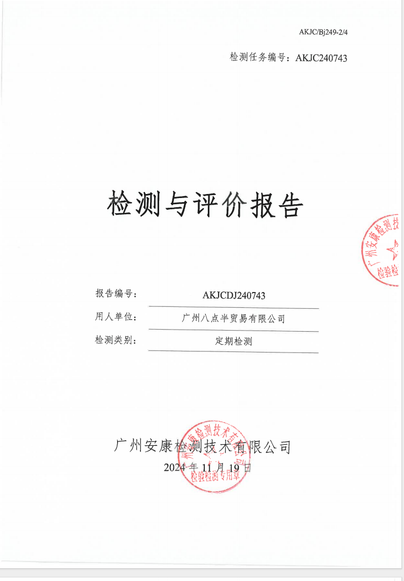 广州八点半贸易有限公司公示