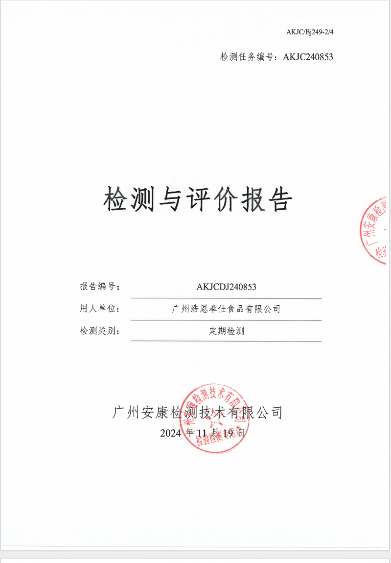 广州浩恩奉仕食品有限公司公示