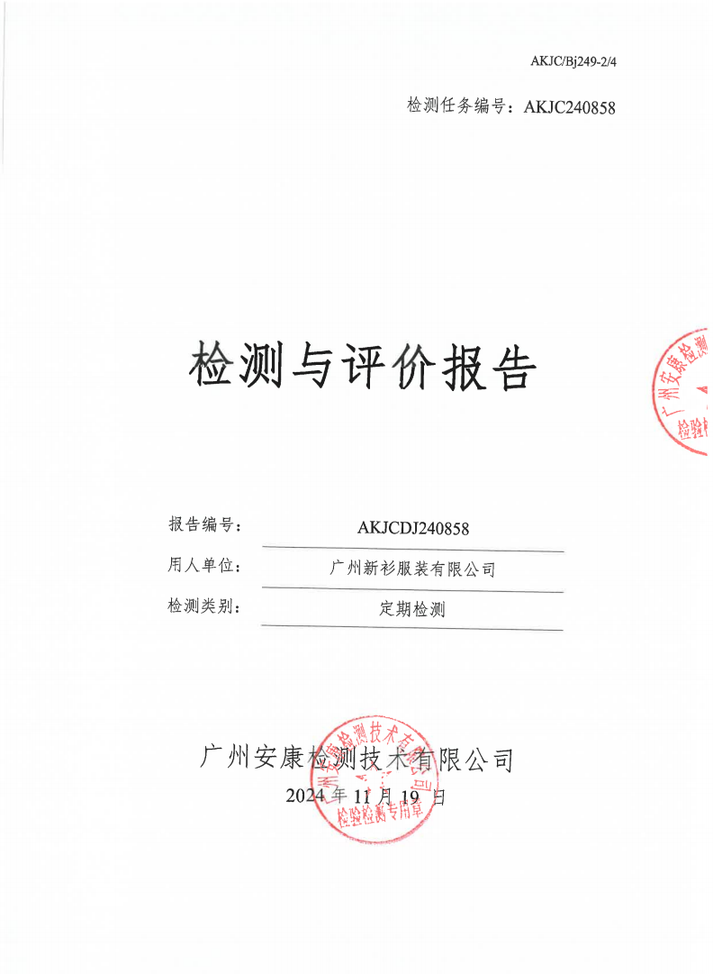 广州新衫服装有限公司公示