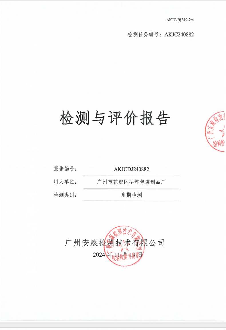 广州市花都区圣辉包装制品厂公示