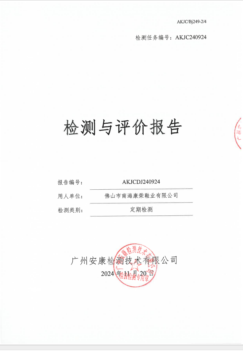 佛山市南海康荣鞋业有限公司公示