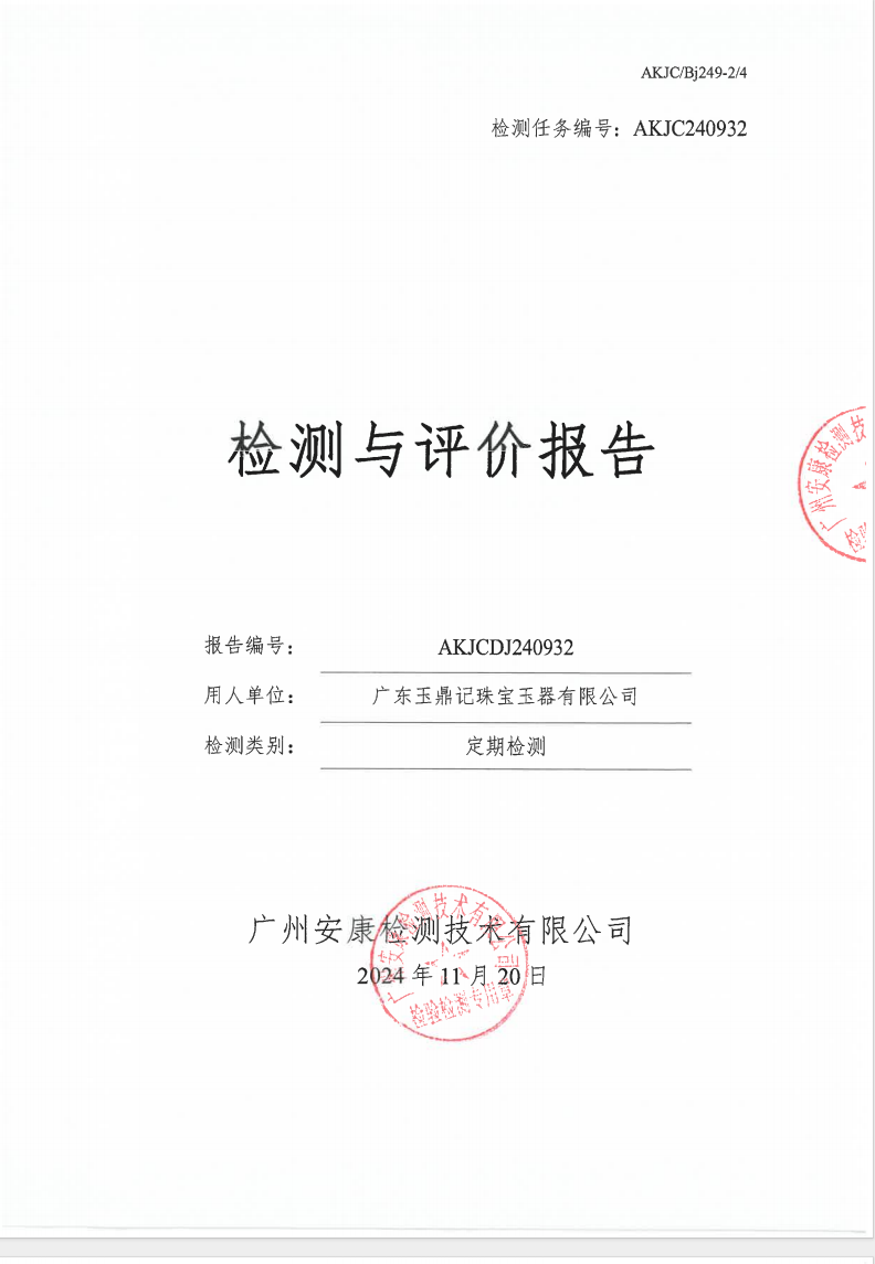 广东玉鼎记珠宝玉器有限公司公示