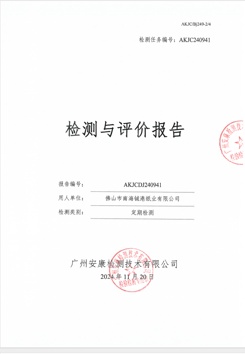 佛山市南海铖港纸业有限公司公示