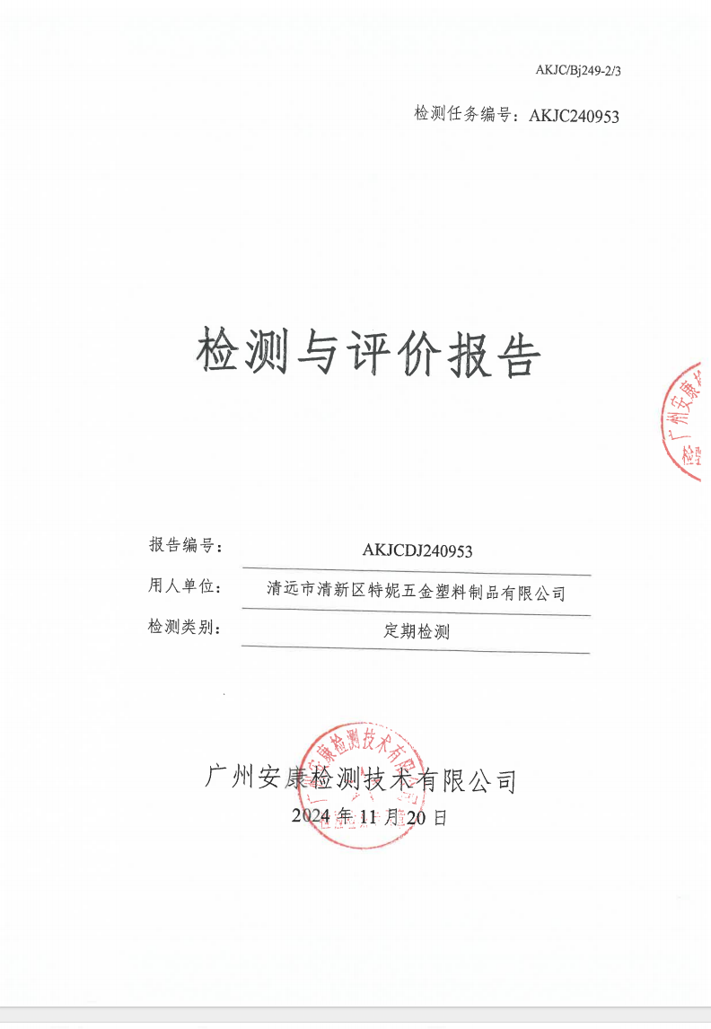 清远市清新区特妮五金塑料制品有限公司公示