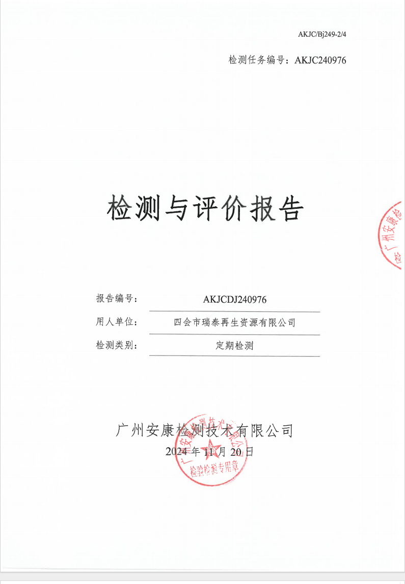 四会市瑞泰再生资源有限公司公示