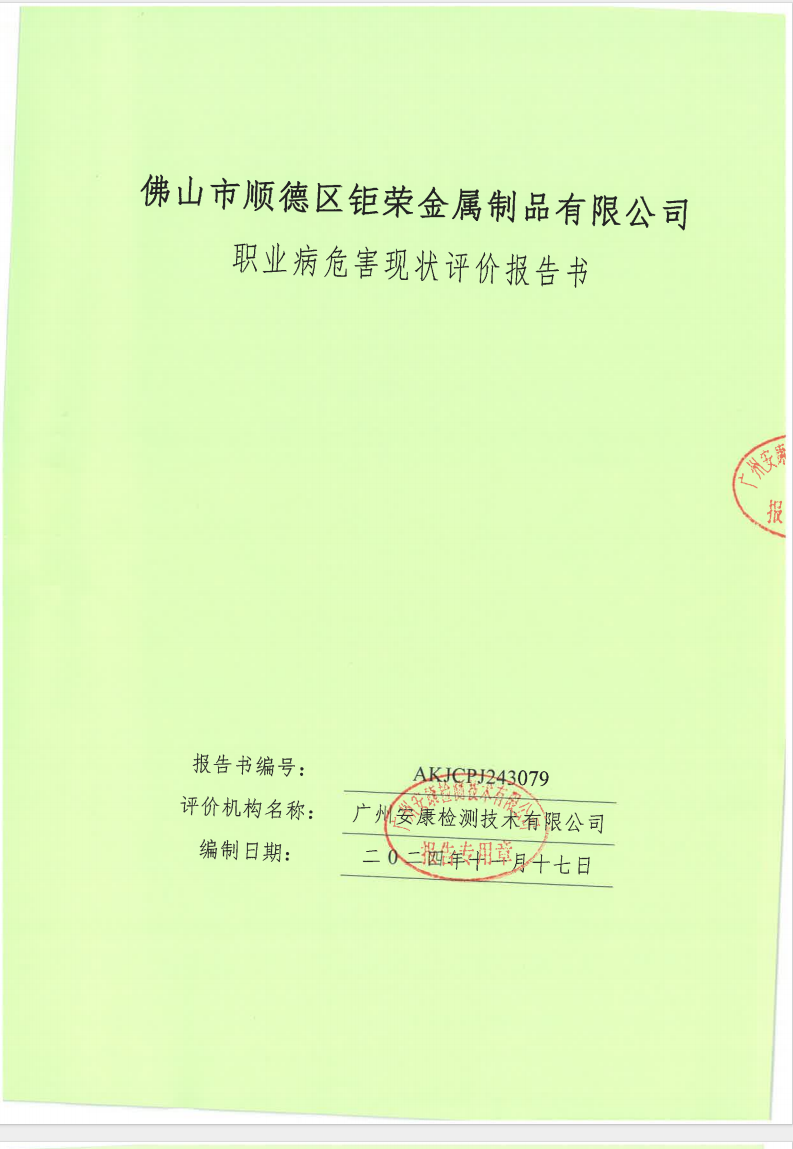 佛山市顺德区钜荣金属制品有限公司公示