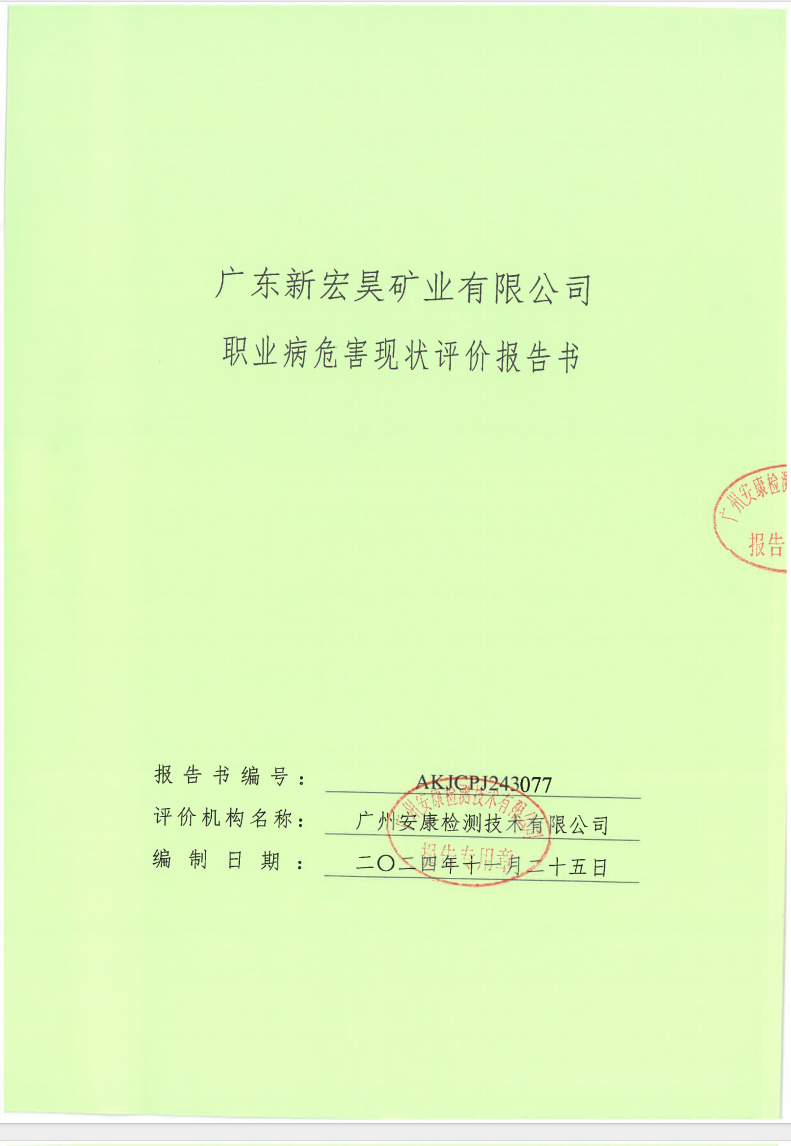 广东新宏昊矿业有限公司公示