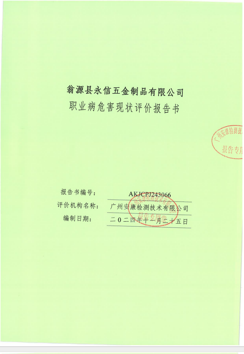翁源县永信五金制品有限公司公示