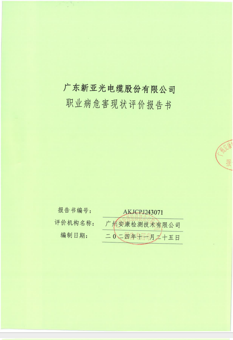 广东新亚光电缆股份有限公司公示