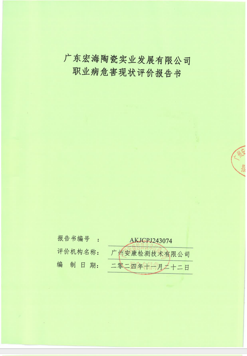 广东宏海陶瓷实业发展有限公司公示
