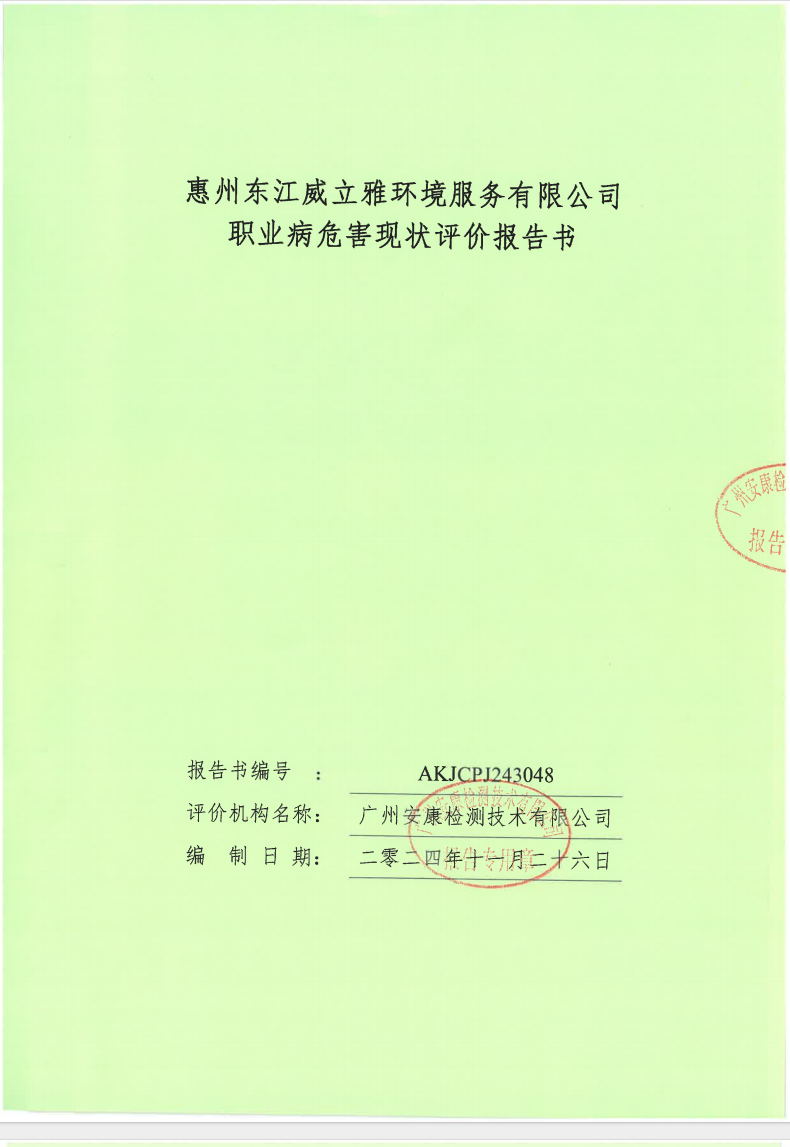 州东江威立雅环境服务有限公司