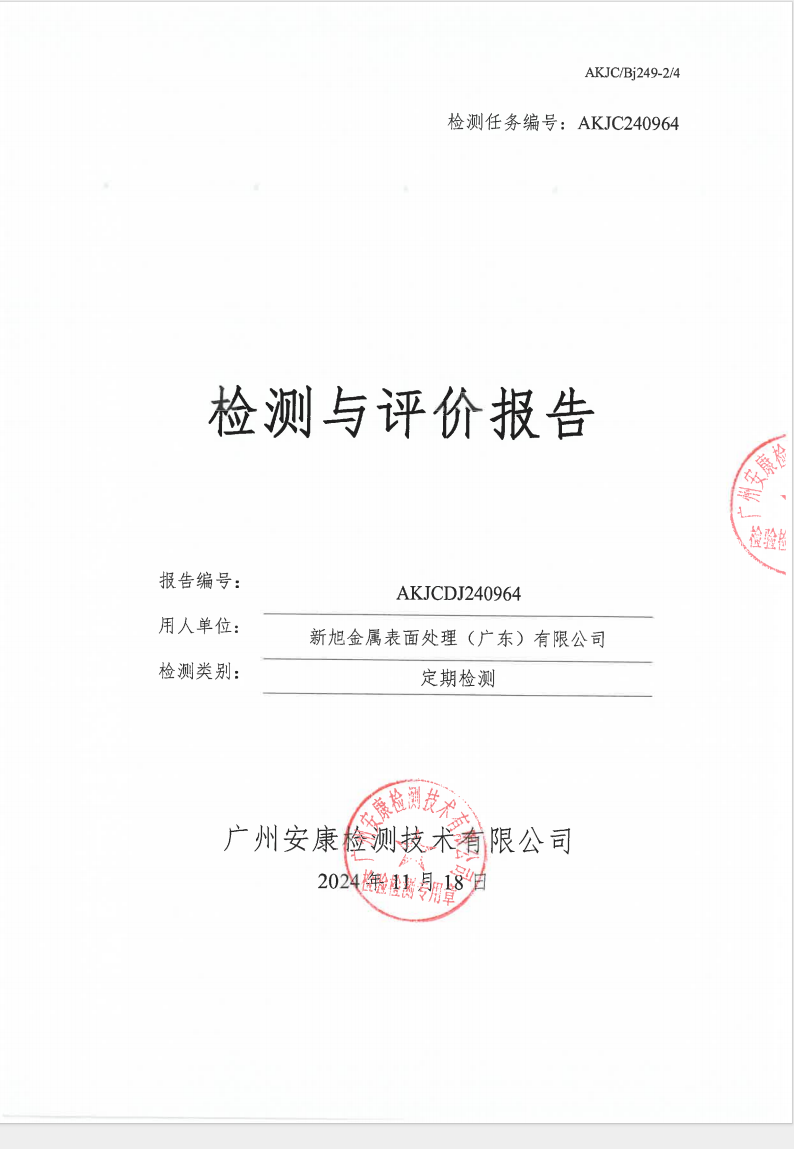 新旭金属表面处理（广东）有限公司公示