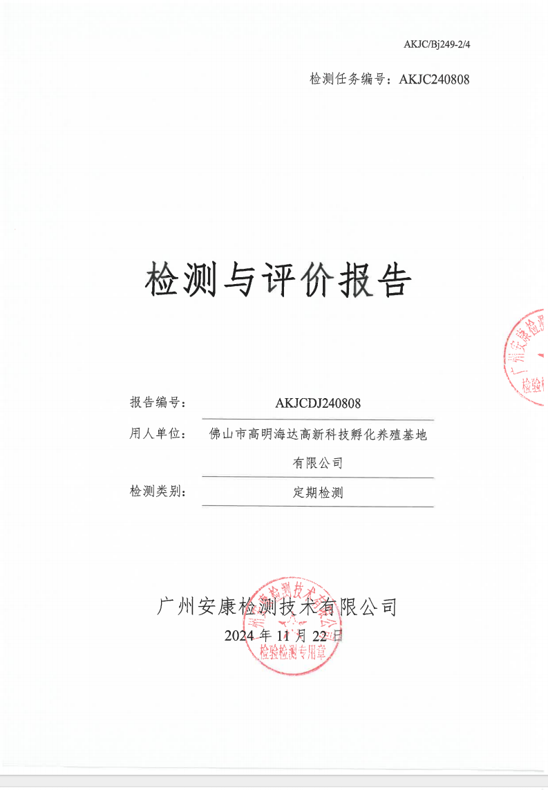 佛山市高明海达高新科技孵化养殖基地有限公司公示