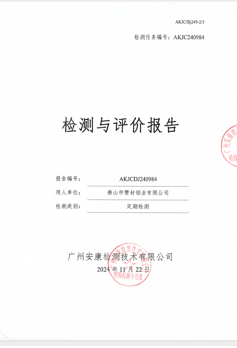 佛山市赞材铝业有限公司公示