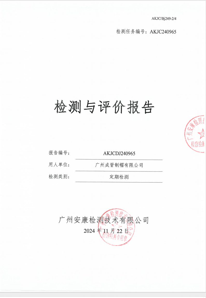 广州成晋制帽有限公司公示