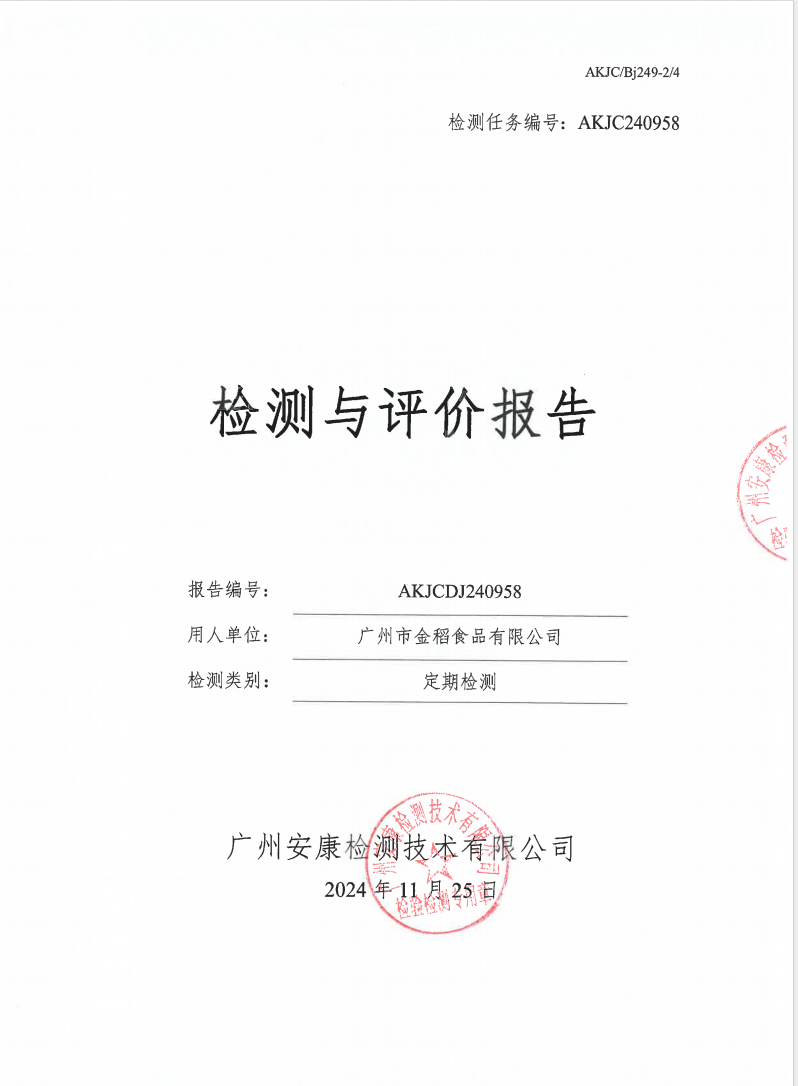 广州市金稻食品有限公司公示