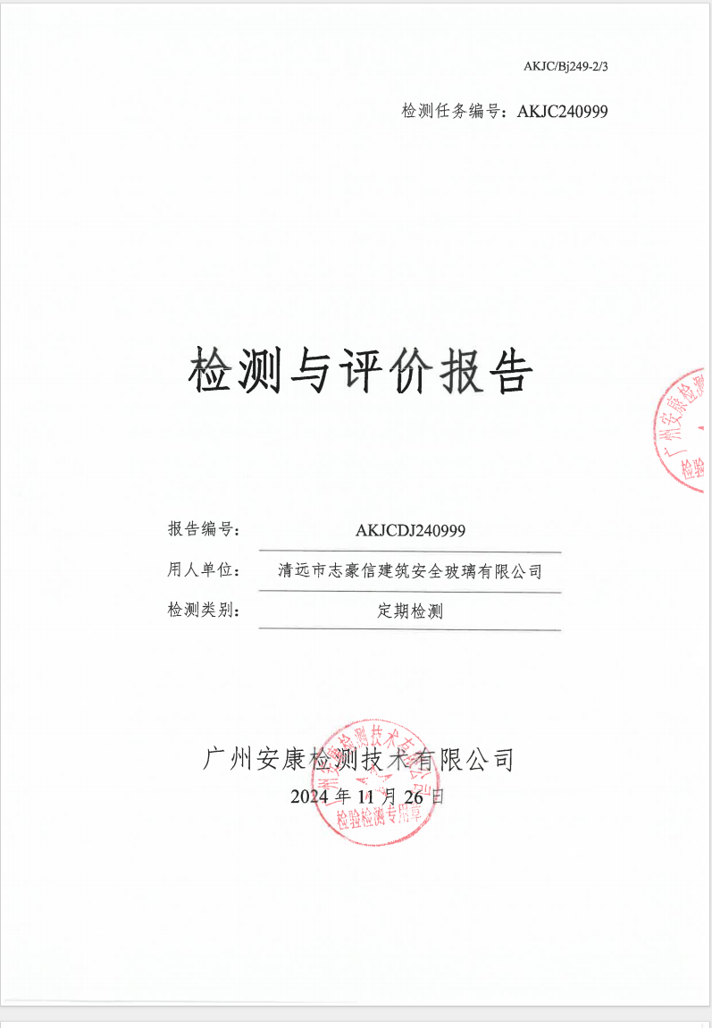 清远市志豪信建筑安全玻璃有限公司公示