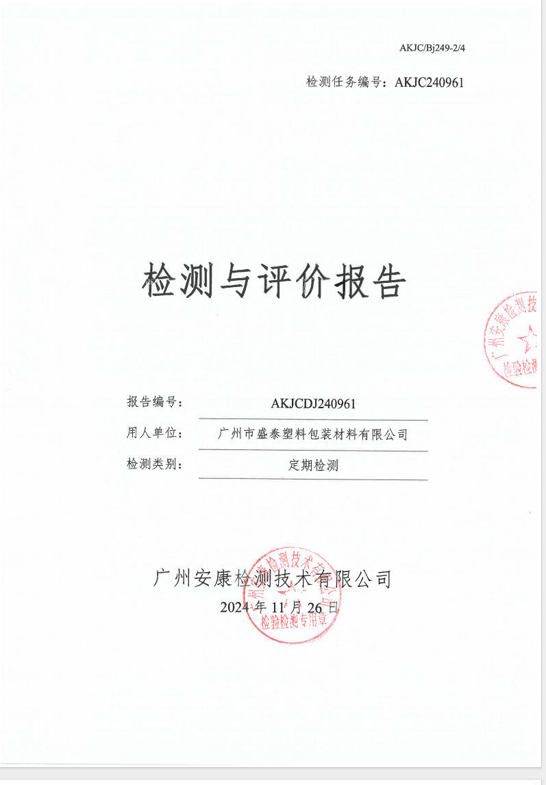 广州市盛泰塑料包装材料有限公司公示