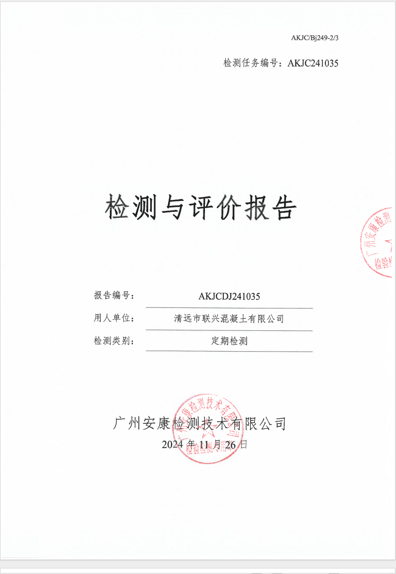 清远市联兴混凝土有限公司公示