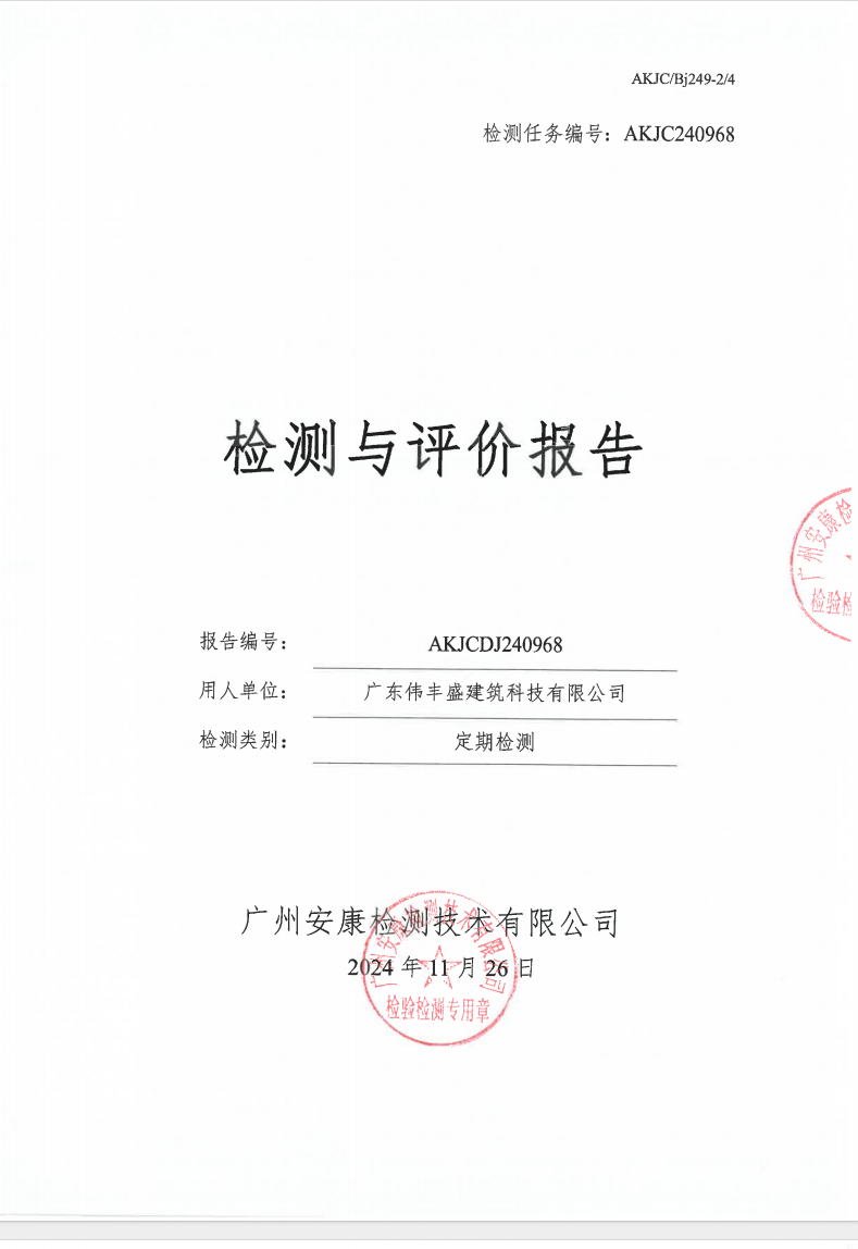 广东伟丰盛建筑科技有限公司公示