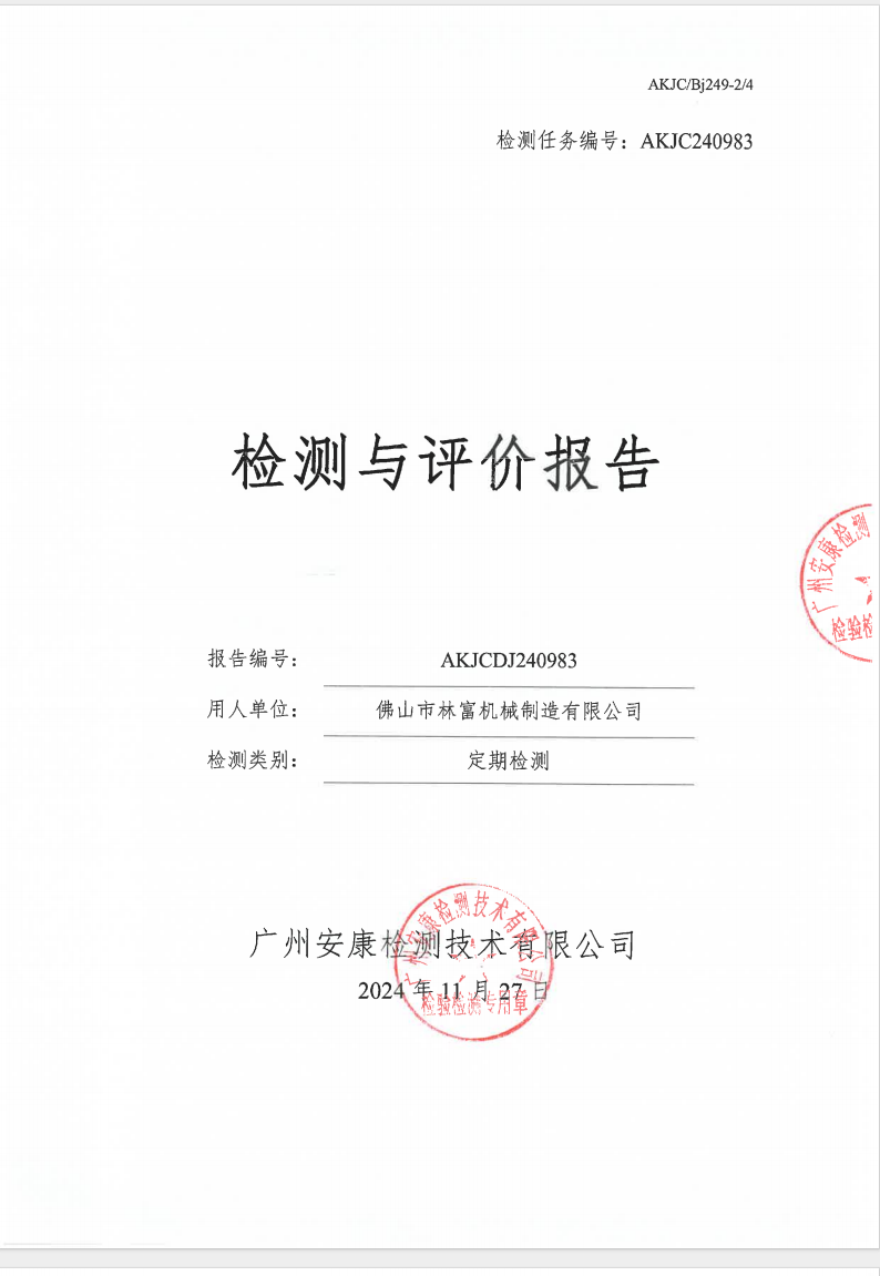 佛山市林富机械制造有限公司公示