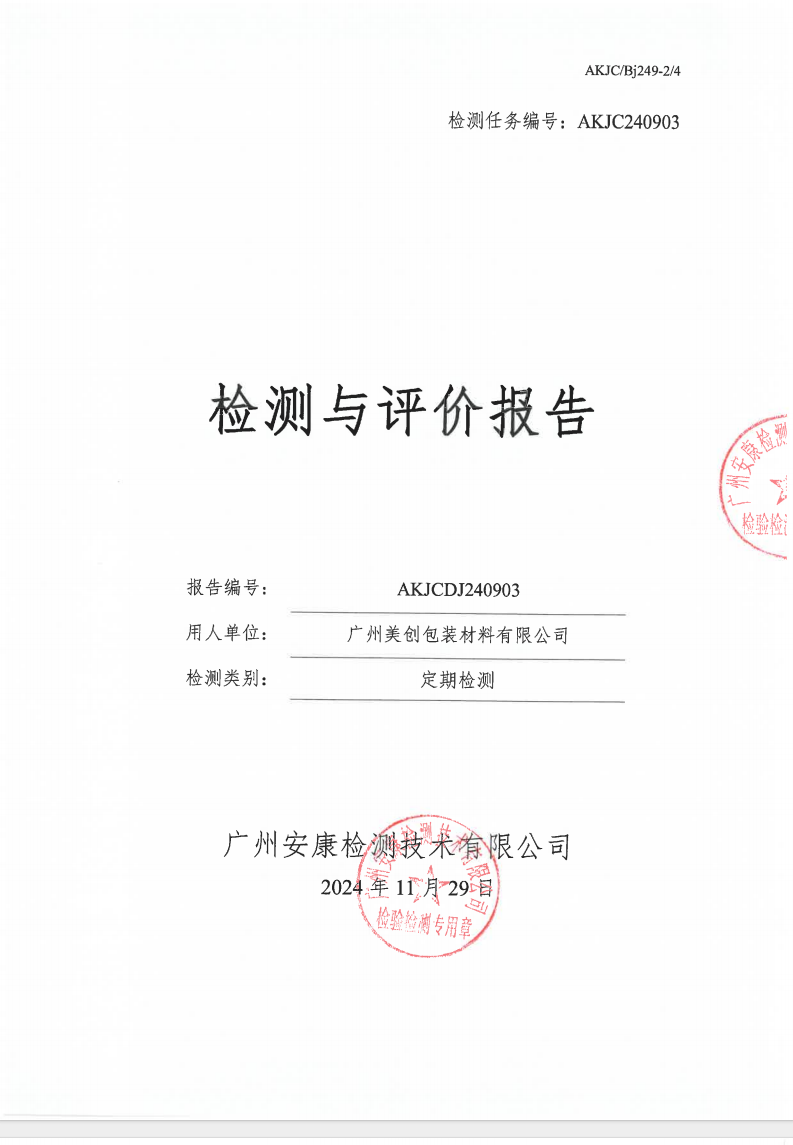 广州美创包装材料有限公司公示