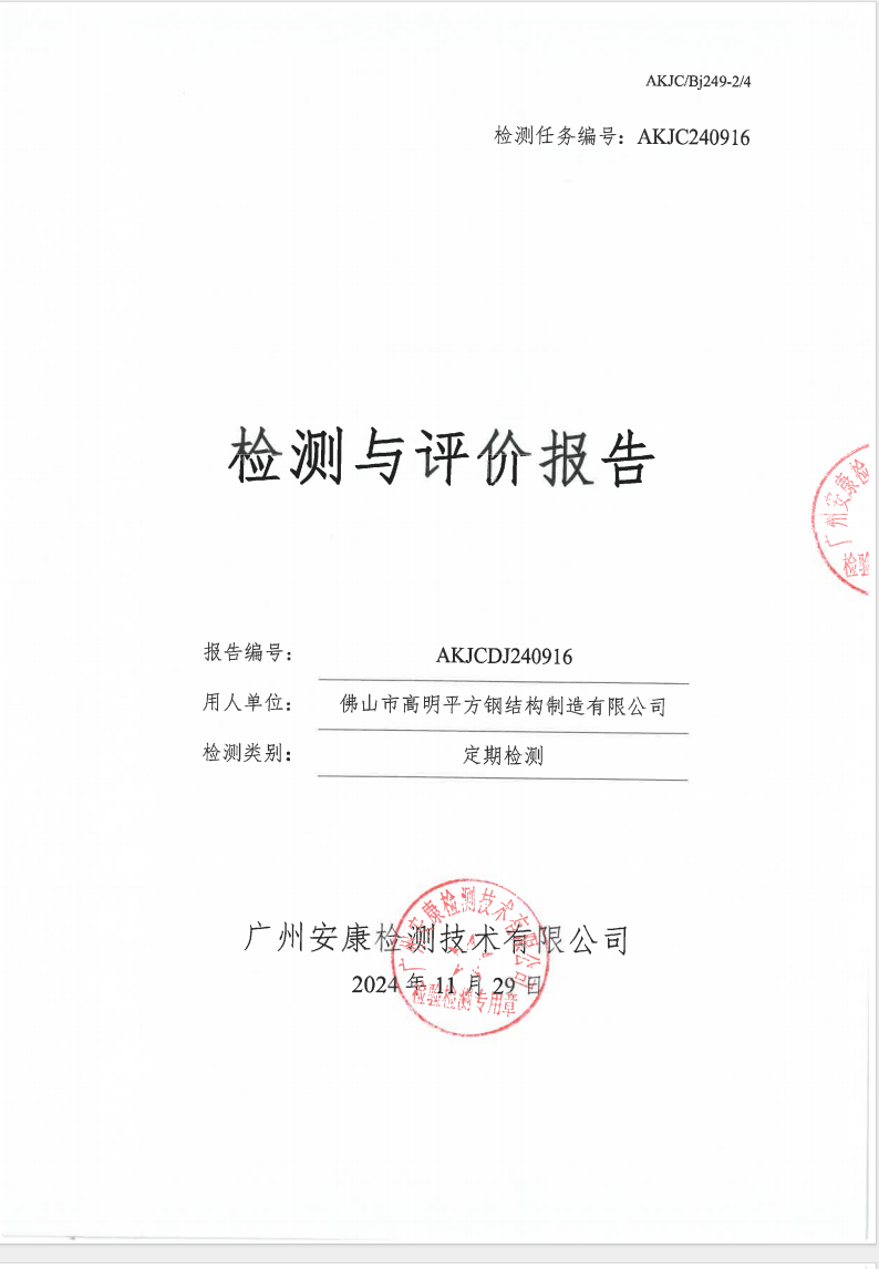 佛山市高明平方钢结构制造有限公司公示