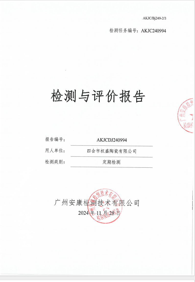四会市权盛陶瓷有限公司公示